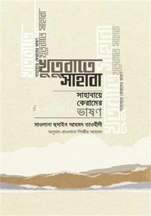 খুতুবাতে সাহাবা