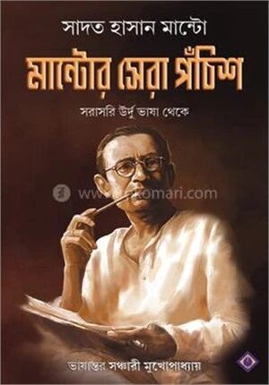 মান্টোর সেরা পঁচিশ