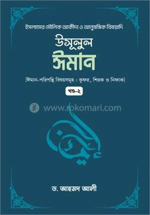 উসূলুল ঈমান
