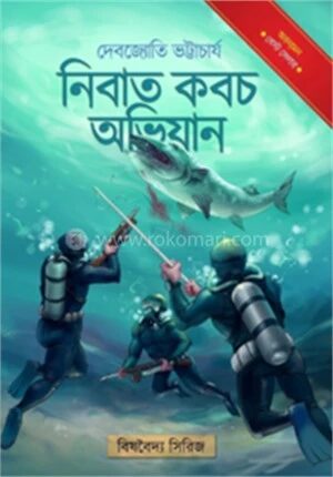 নিবাত কবচ অভিযান