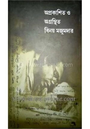অপ্রকাশিত বিনয় মজুমদার