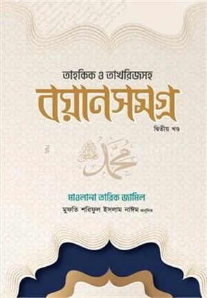 তারিক জামিল বয়ানসমগ্র