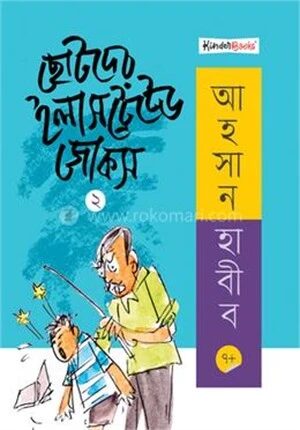 ছোটদের ইলাসট্রেটেড জোকস