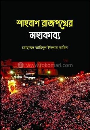 শাহবাগ রাজপথের মহাকাব্য