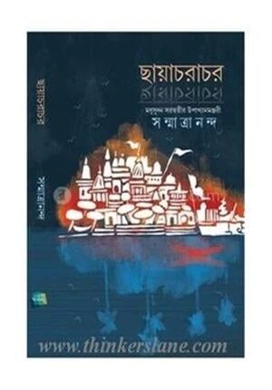 ছায়াচরাচর