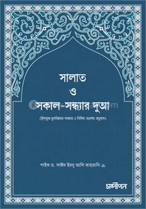 সালাত ও সকাল
