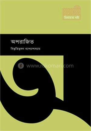 অপরাজিত
