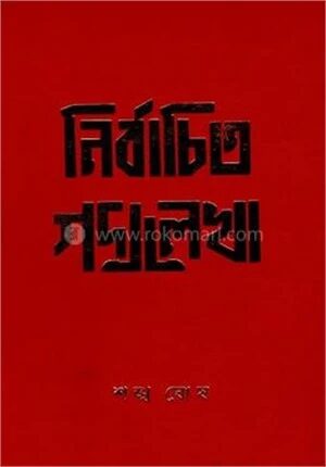 নির্বাচিত গদ্যলেখা