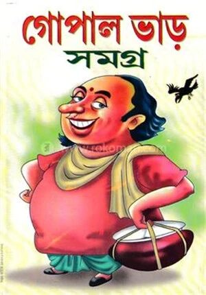 গোপাল ভাড় সমগ্র