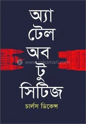 অ্যা টেল অব টু সিটিজ