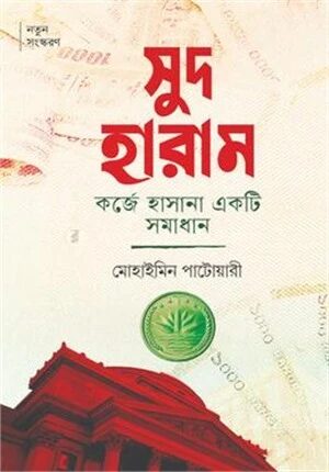 সুদ হারাম