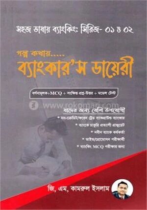 সহজ ভাষায় ব্যাংকিং