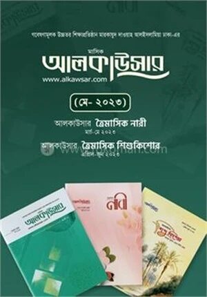 আলকাউসারের তিনটি পত্রিকা