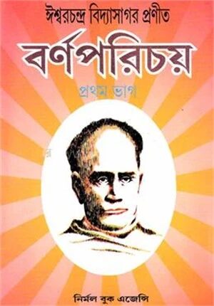 বর্ণপরিচয়