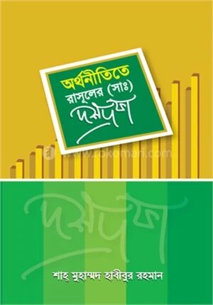অর্থনীতিতে রাসূল (স.) এর দশ দফা
