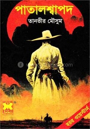 পাতালশ্বাপদ