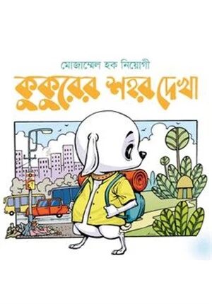 কুকুরের শহর দেখা
