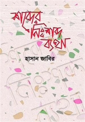শব্দের নিঃশব্দ ব্যথা