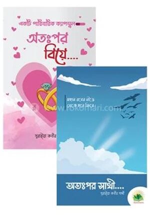 সুরাইয়া কবীর সাথীর দুটি বই একত্রে