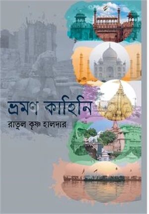 ভ্রমণ কাহিনি