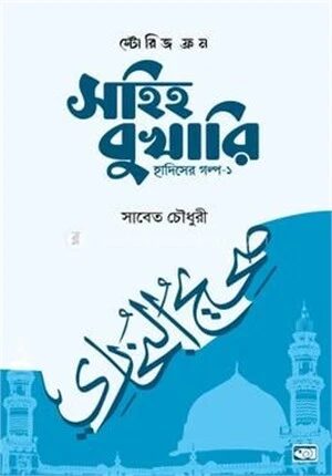 স্টোরিজ ফ্রম সহিহ বুখারি