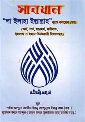 সাবধান লা