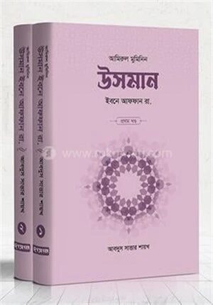 উসমান ইবনে আফফান রা. (১ম ও ২য় খণ্ড)