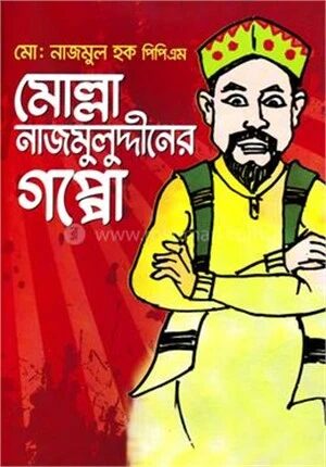 মোল্লা নাজমুলুদ্দীনের গপ্পো