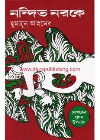 নন্দিত নরকে