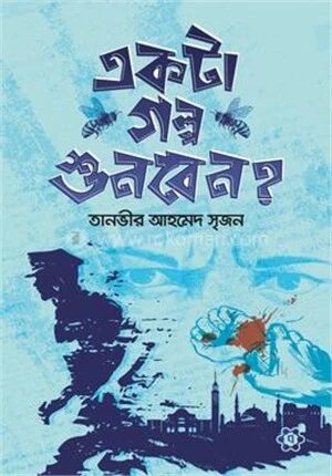 একটা গল্প শুনবেন?