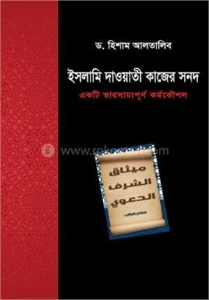 ইসলামে দাওয়াতি কাজের সনদ