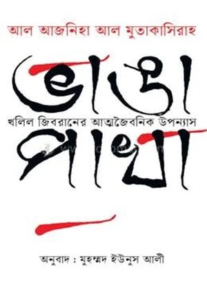 ভাঙা পাখা (আল আজনিহা আল মুতাকাসিরাহ)