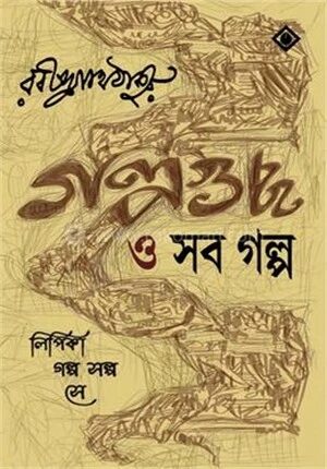 গল্পগুচ্ছ ও সব গল্প
