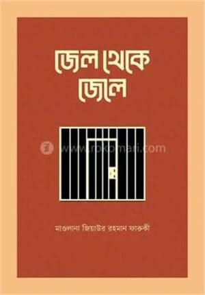 জেল থেকে জেলে
