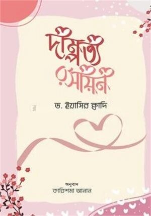 দাম্পত্য রসায়ন