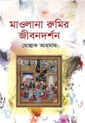 মাওলানা রুমির জীবনদর্শন
