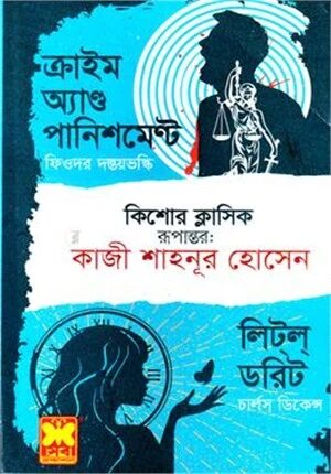 ক্রাইম অ্যাণ্ড পানিশমেন্ট ও লিট্‌ল্‌ ডরিট