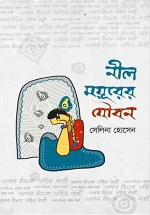 নীল ময়ূরের যৌবন