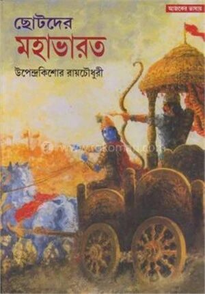 ছোটদের মহাভারত