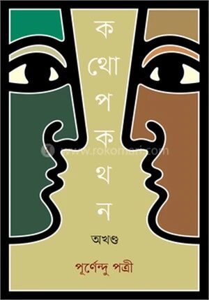 কথোপকথন অখণ্ড
