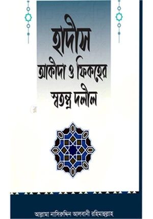 হাদীস আকীদা ও ফিকহের স্বতন্ত্র দলীল