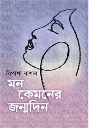 মন কেমনের জন্মদিন
