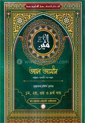 আল আমীন ( সাল্লাল্লাহু আলাইহি ওয়াসাল্লাম)