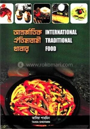 আন্তর্জাতিক ঐতিহ্যবাহী খাবার