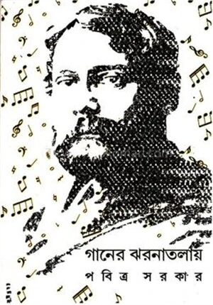 গানের ঝনাতলায়