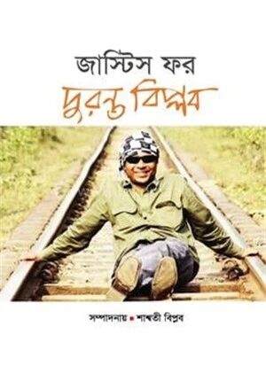জাস্টিস ফর দুরন্ত বিপ্লব