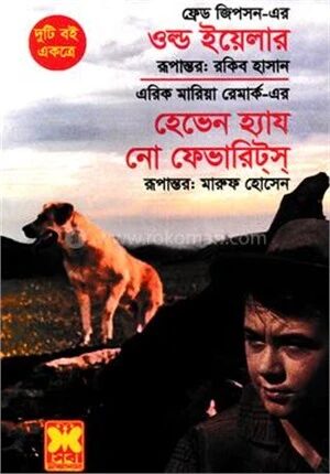 ওল্ড ওয়েলার এন্ড হেভেন হ্যায নো ফেভারিটস