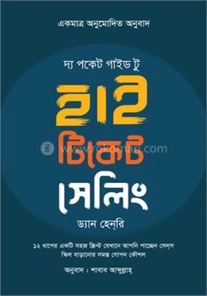 দ্য পকেট গাইড টু হাই টিকেট সেলিং
