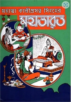 মহাত্মা কালীপ্রসন্ন সিংহের মহাভারত (৫ খণ্ডে সেট)