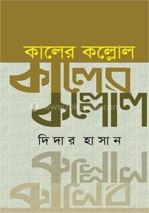 কালের কল্লোল